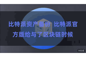 比特派资产备份 比特派官方版给与了区块链时候