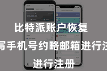 比特派账户恢复 填写手机号约略邮箱进行注册