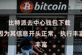 比特派去中心钱包下载 因为其信息开头正常、执行丰富