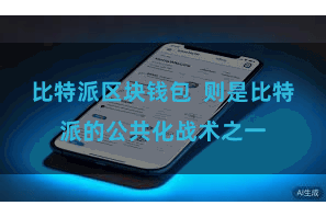 比特派区块钱包 则是比特派的公共化战术之一