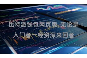 比特派钱包网页版 无论是入门者一经资深来回者