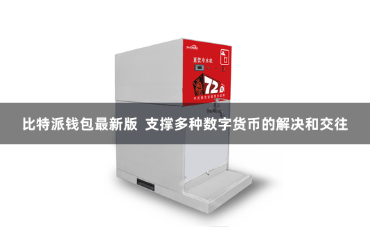 比特派钱包最新版 支撑多种数字货币的解决和交往