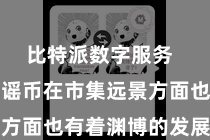 比特派数字服务 比特派造谣币在市集远景方面也有着渊博的发展空间
