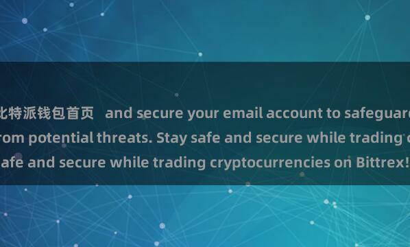 比特派钱包首页 and secure your email account to safeguard your Bittrex account from potential threats. Stay safe and secure while trading cryptocurrencies on Bittrex!