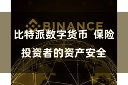 比特派数字货币  保险投资者的资产安全