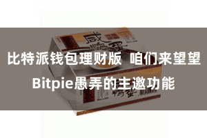 比特派钱包理财版  咱们来望望Bitpie愚弄的主邀功能