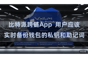 比特派跨链App  用户应该实时备份钱包的私钥和助记词