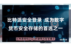 比特派安全登录  成为数字货币安全存储的首选之一
