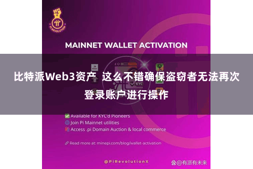 比特派Web3资产  这么不错确保盗窃者无法再次登录账户进行操作