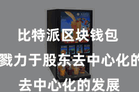 比特派区块钱包  他们戮力于股东去中心化的发展
