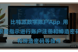 比特派数字账户App  用户不错根据指示进行账户注册和缔造密码等操作