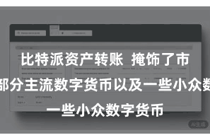 比特派资产转账  掩饰了市集上大部分主流数字货币以及一些小众数字货币