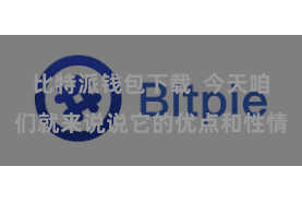 比特派钱包下载  今天咱们就来说说它的优点和性情