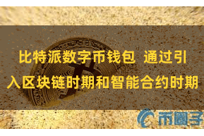 比特派数字币钱包  通过引入区块链时期和智能合约时期
