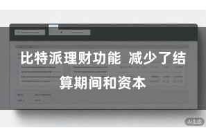 比特派理财功能  减少了结算期间和资本