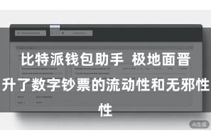 比特派钱包助手  极地面晋升了数字钞票的流动性和无邪性