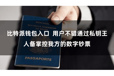 比特派钱包入口  用户不错通过私钥王人备掌控我方的数字钞票