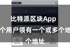 比特派区块App  每个用户领有一个或多个地址
