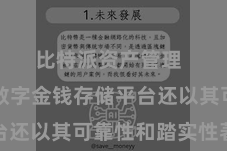 比特派资产管理  比特派数字金钱存储平台还以其可靠性和踏实性著称