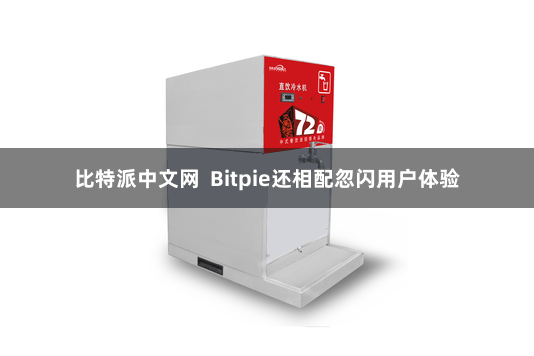 比特派中文网  Bitpie还相配忽闪用户体验