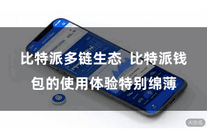 比特派多链生态  比特派钱包的使用体验特别绵薄