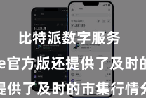 比特派数字服务  Bitpie官方版还提供了及时的市集行情分析