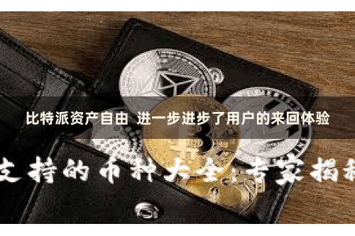 比特派资产自由  进一步进步了用户的来回体验