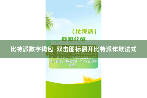 比特派数字钱包  双击图标翻开比特派诈欺法式