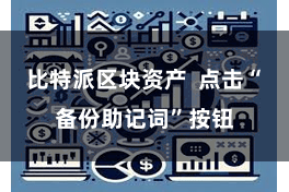 比特派区块资产  点击“备份助记词”按钮