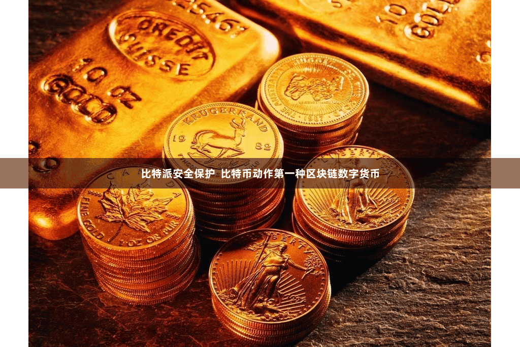 比特派安全保护  比特币动作第一种区块链数字货币