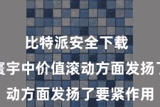 比特派安全下载  在试验寰宇中价值滚动方面发扬了要紧作用