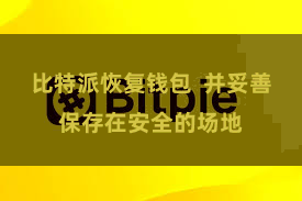 比特派恢复钱包  并妥善保存在安全的场地