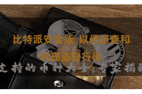 比特派安全版  以便追查和料理盗窃行径