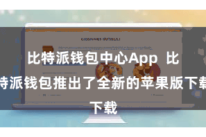 比特派钱包中心App  比特派钱包推出了全新的苹果版下载