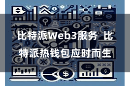 比特派Web3服务  比特派热钱包应时而生