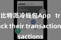 比特派冷钱包App   track their transactions