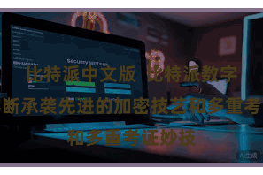 比特派中文版 比特派数字钱包不断承袭先进的加密技艺和多重考证妙技