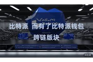 比特派 而有了比特派钱包跨链版块