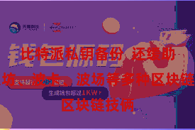 比特派私钥备份 还缓助以太坊、波卡、波场等多种区块链技俩