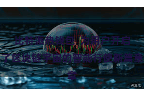 比特派热钱包  为用户开启了区块链宇宙的智能行使新篇章