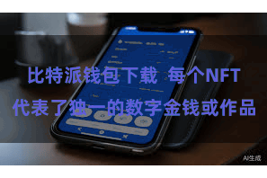 比特派钱包下载  每个NFT代表了独一的数字金钱或作品