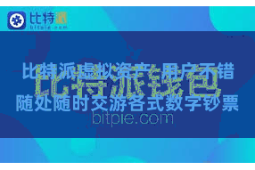 比特派虚拟资产  用户不错随处随时交游各式数字钞票