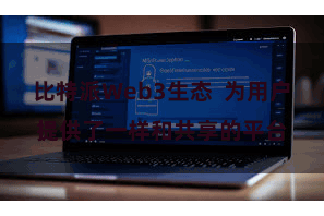 比特派Web3生态  为用户提供了一样和共享的平台