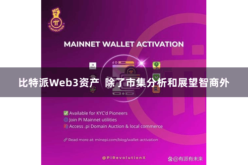 比特派Web3资产  除了市集分析和展望智商外
