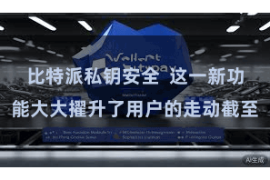 比特派私钥安全  这一新功能大大擢升了用户的走动截至