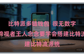 比特派多链钱包  很无数字货币谛视者王人念念要学会搭建比特流派统