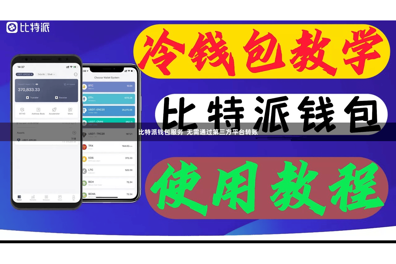 比特派钱包服务  无需通过第三方平台转账