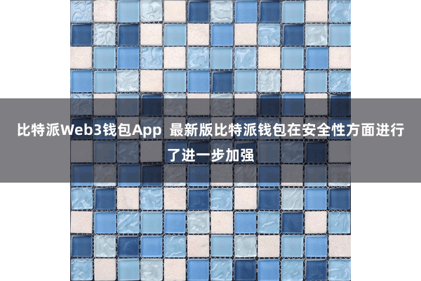 比特派Web3钱包App  最新版比特派钱包在安全性方面进行了进一步加强