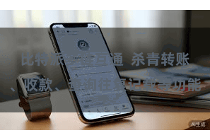 比特派多链互通  杀青转账、收款、查询往复记载等功能