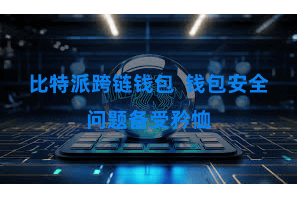 比特派跨链钱包 钱包安全问题备受矜恤